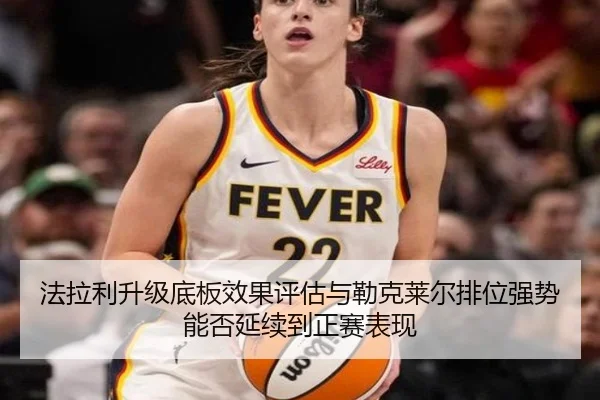 法拉利升级底板效果评估与勒克莱尔排位强势能否延续到正赛表现
