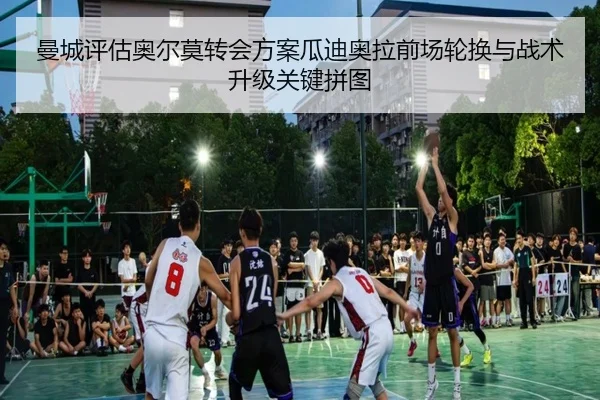 曼城评估奥尔莫转会方案瓜迪奥拉前场轮换与战术升级关键拼图