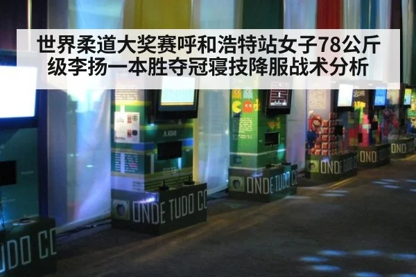 世界柔道大奖赛呼和浩特站女子78公斤级李扬一本胜夺冠寝技降服战术分析
