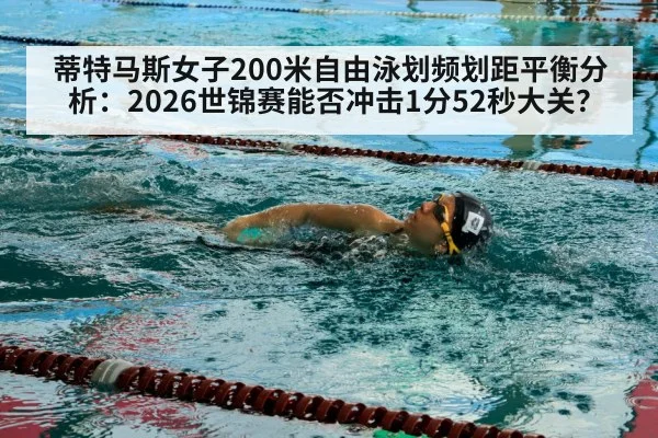 蒂特马斯女子200米自由泳划频划距平衡分析：2026世锦赛能否冲击1分52秒大关？