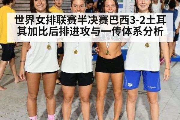 世界女排联赛半决赛巴西3-2土耳其加比后排进攻与一传体系分析