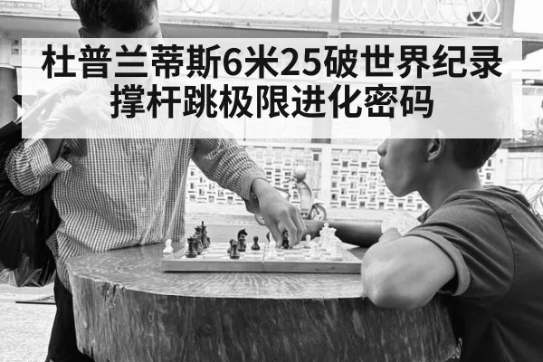 杜普兰蒂斯6米25破世界纪录 撑杆跳极限进化密码