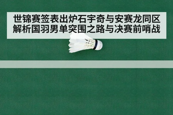 世锦赛签表出炉石宇奇与安赛龙同区 解析国羽男单突围之路与决赛前哨战