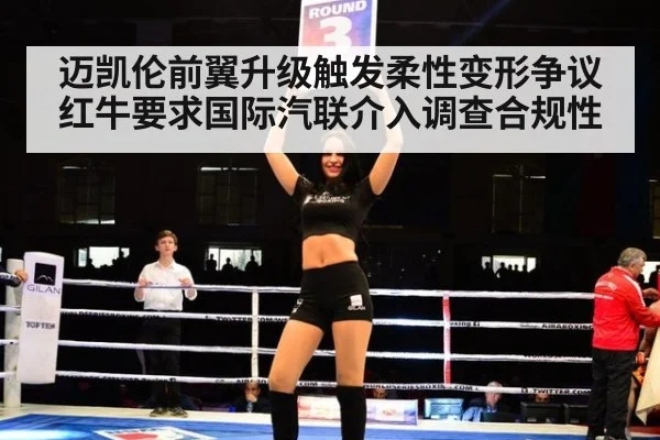 迈凯伦前翼升级触发柔性变形争议 红牛要求国际汽联介入调查合规性