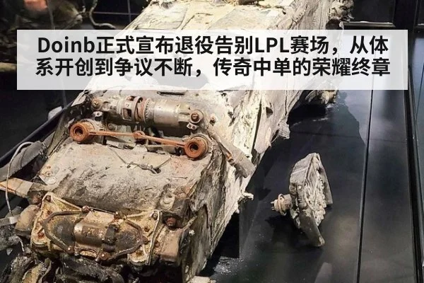 Doinb正式宣布退役告别LPL赛场，从体系开创到争议不断，传奇中单的荣耀终章