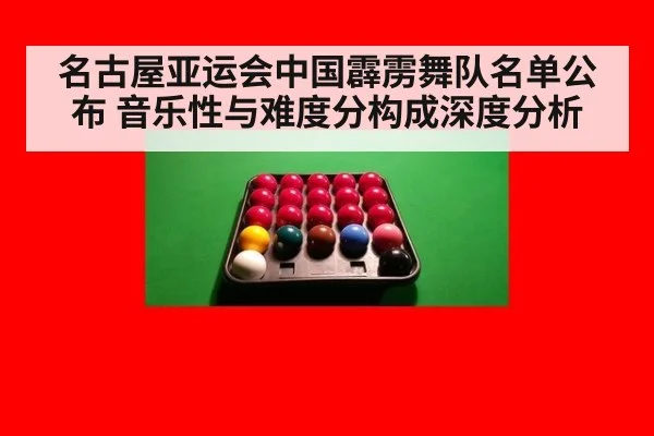 名古屋亚运会中国霹雳舞队名单公布 音乐性与难度分构成深度分析