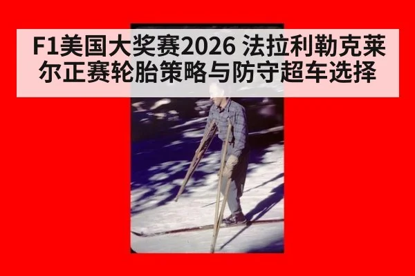 F1美国大奖赛2026 法拉利勒克莱尔正赛轮胎策略与防守超车选择