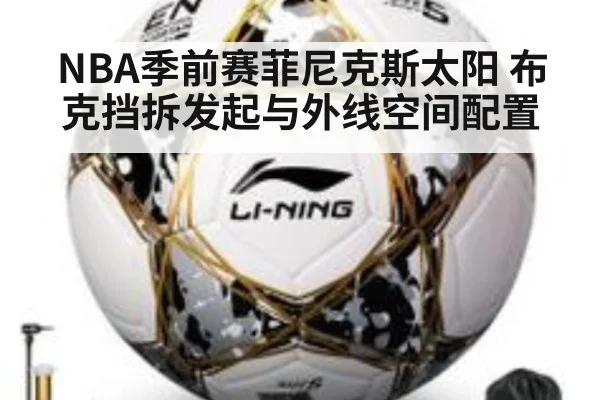 NBA季前赛菲尼克斯太阳 布克挡拆发起与外线空间配置