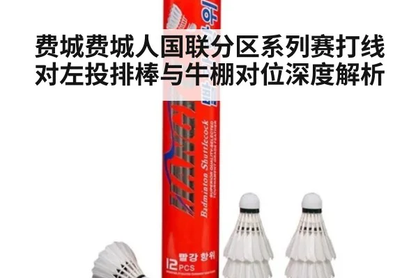 费城费城人国联分区系列赛打线对左投排棒与牛棚对位深度解析
