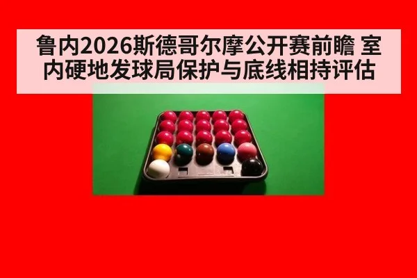 鲁内2026斯德哥尔摩公开赛前瞻 室内硬地发球局保护与底线相持评估