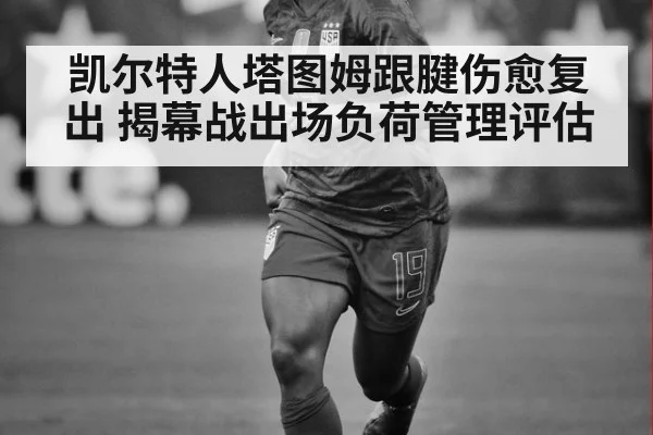 凯尔特人塔图姆跟腱伤愈复出 揭幕战出场负荷管理评估